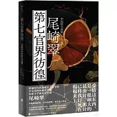 第七官界彷徨：尾崎翠中短篇小說集