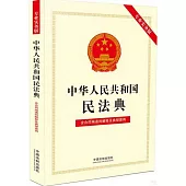 中華人民共和國民法典--含合同編通則解釋及典型案例(專業實務版)