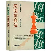 國際象棋局面型弈法