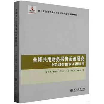 全球共用財務報告系統研究--中美財務報表互相轉換