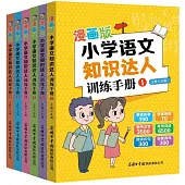 漫畫版小學語文知識達人訓練手冊(全6冊)
