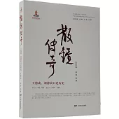 散鏡傳奇：王德成、劉靜貞口述歷史