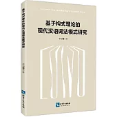 基於構式理論的現代漢語詞法模式研究