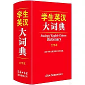 學生英漢大詞典(大字本)