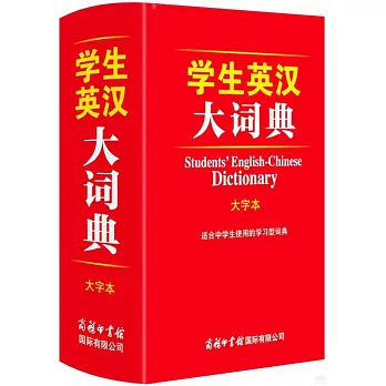 學生英漢大詞典（大字本）