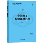 中國女子數學奧林匹克