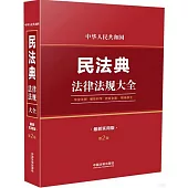 中華人民共和國民法典法律法規大全(最新實用版)(第2版)