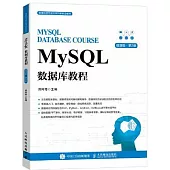 MySQL數據庫教程(微課版·第2版)