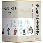 少年讀中國史(全十冊)