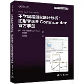 不學編程做R統計分析：圖形界面R Commander官方手冊