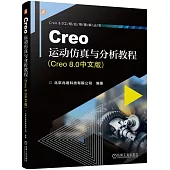 Creo運動仿真與分析教程(Creo 8.0中文版)