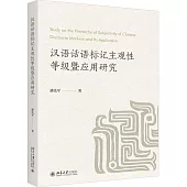 漢語話語標記主觀性等級暨應用研究