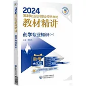 2024國家執業藥師職業資格考試教材精講：藥學專業知識(一)
