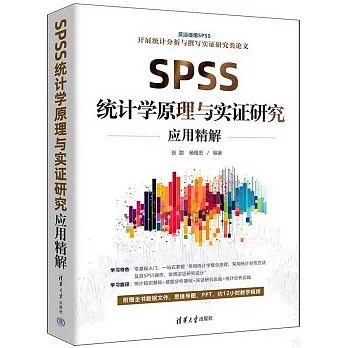 SPSS統計學原理與實證研究應用精解