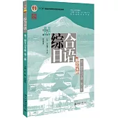 綜合日語(第三冊學習手冊 第3版)