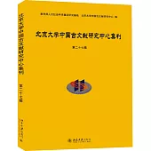 北京大學中國古文獻研究中心集刊(第二十七輯)