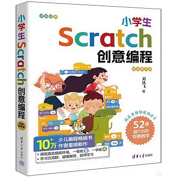 小學生Scratch創意編程（視頻教學版）