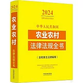 中華人民共和國農業農村法律法規全書(2024年版)