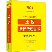 中華人民共和國土地法律法規全書(含規章及典型案例)(2024年版)