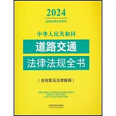 中華人民共和國道路交通法律法規全書(2024年版)