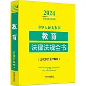 中華人民共和國教育法律法規全書(2024年版)