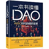 一本書讀懂DAO：AIGC時代的組織變革