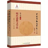 中國宗教文學史(第六卷)(上冊)：明代道教文學史