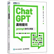 ChatGPT高效提問：prompt技巧大揭秘