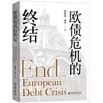 歐債危機的終結