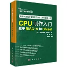 CPU製作入門：基於RISC-V和Chisel