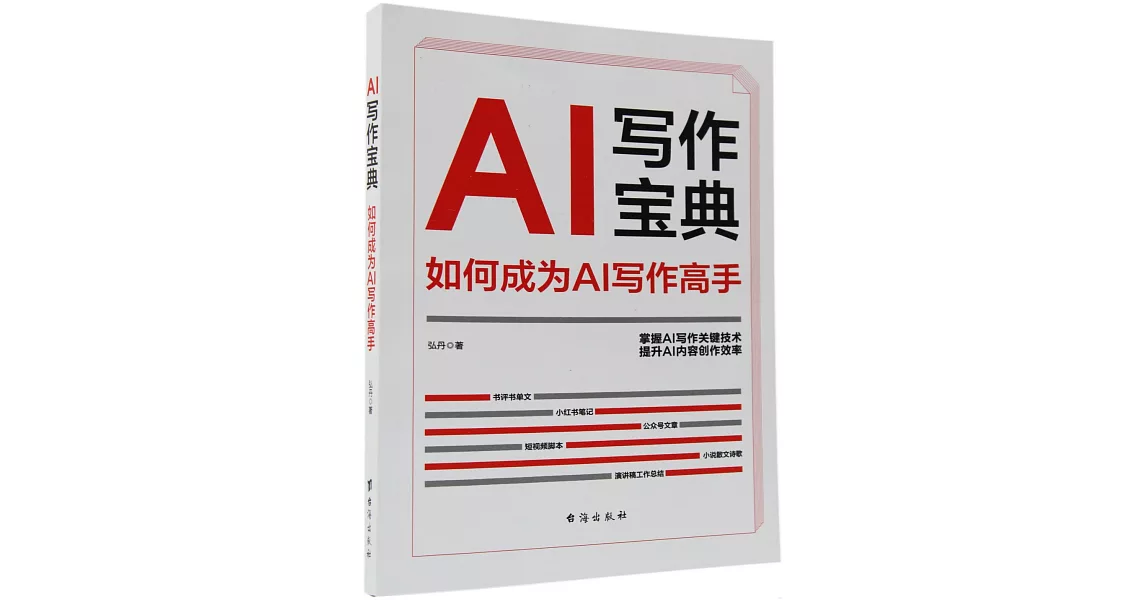 AI寫作寶典:如何成為AI寫作高手