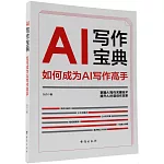 AI寫作寶典：如何成為AI寫作高手