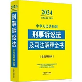 中華人民共和國刑事訴訟法及司法解釋全書：含指導案例(2024年版)