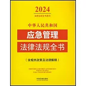 中華人民共和國應急管理法律法規全書：含相關政策及法律解釋(2024年版)