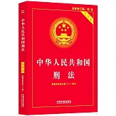 中華人民共和國刑法(全休修訂版·刑法)(實用版)