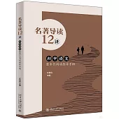 名著導讀12講：初中語文整本書閱讀指導手冊