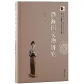 渤海國文物研究