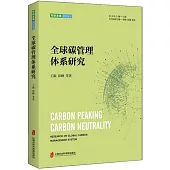 全球碳管理體系研究