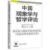 中國現象學與哲學評論(第三十二輯)