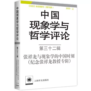 中國現象學與哲學評論（第三十二輯）