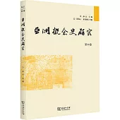 亞洲概念史研究(第11卷)