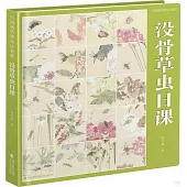 中國畫傳統技法教程：沒骨草蟲日課
