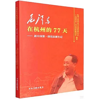 毛澤東在杭州的77天--新中國第一部憲法誕生記