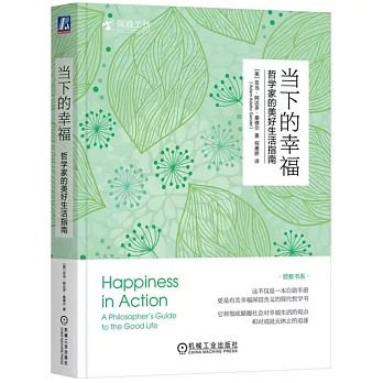 當下的幸福：哲學家的美好生活指南