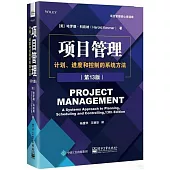 項目管理：計劃、進度和控制的系統方法(第13版)