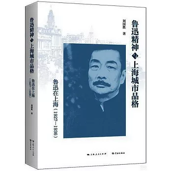 魯迅精神與上海城市品格：魯迅在上海（1927-1936）