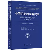 中國犯罪治理藍皮書：犯罪態勢與研究報告(2021)