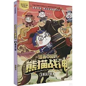 漫畫中國史熊貓戰神(3)：秦漢興替