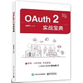 OAuth 2實戰寶典