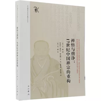 禪悟與僧諍：17世紀中國禪宗的重構